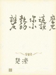 谁教你这么当室友的小说免费阅读