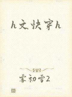 h文快穿h