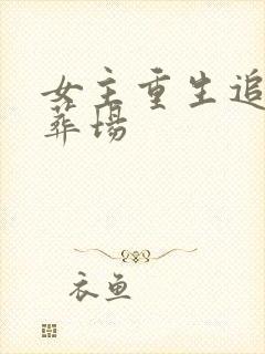 女主重生追夫火葬场