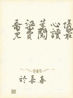 乔梁叶心仪全文免费阅读最新章节更新