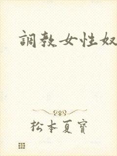 调教女性奴隶封面