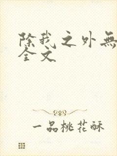 除我之外无删减全文