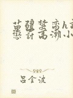 苗疆禁脔h调教惩罚高潮小说