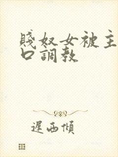 贱奴女被主人重口调教