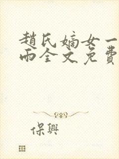 赵氏嫡女一蓑烟雨全文免费