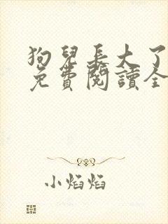 狗儿长大了小说免费阅读全文封面