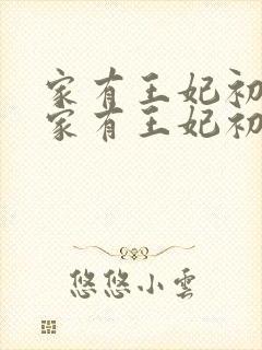 家有王妃初长成家有王妃初长成