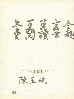 冬夏莫言全文免费阅读笔趣阁最新章节封面