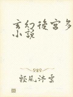 玄幻后宫多女主小说