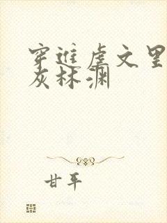 穿进虐文里的炮灰林渊