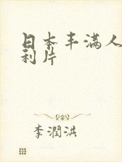 日本丰满人妻福利片