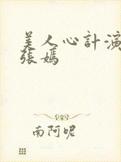 美人心计演员表张嫣