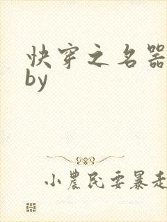 快穿之名器女配by