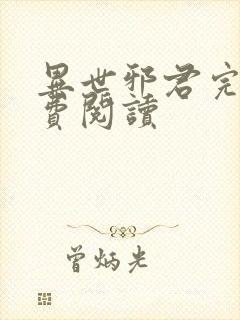 异世邪君完本免费阅读