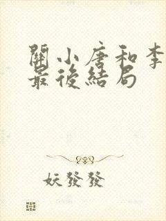 关小唐和李思雨最后结局