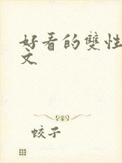 好看的双性生子文封面