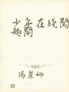 少年在线阅读笔趣阁