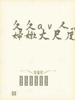 久久aⅴ人妻少妇嫩大尺度