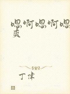 嗯啊嗯啊嗯嗯好爽