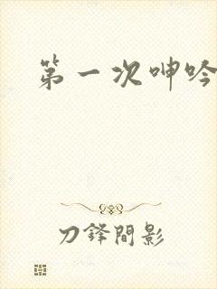 第一次呻吟亚洲