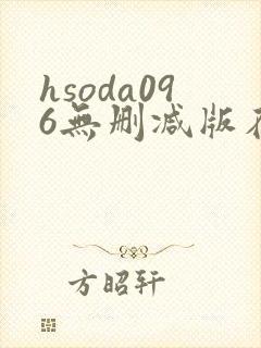 hsoda096无删减版在线播放