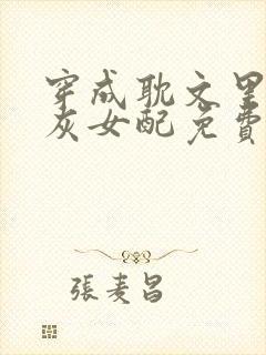 穿成耽文里的炮灰女配免费阅读