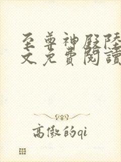 至尊神殿陆鸣全文免费阅读无