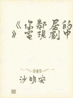 《你邻居的妻子》电视剧中文版