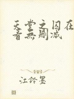 天堂之囚在线观看无删减