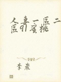 人妻一区二区三区91蜜桃封面