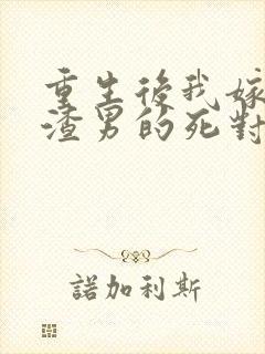 重生后我嫁给了渣男的死对头在线阅读封面