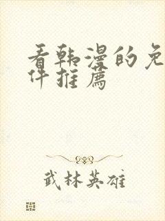 看韩漫的免费软件推荐