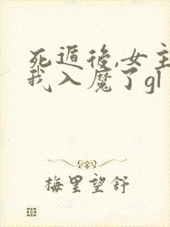 死遁后,女主为我入魔了gl