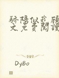 骄阳似我顾漫全文免费阅读小说