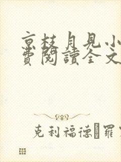 京枝月见小说免费阅读全文最新章节