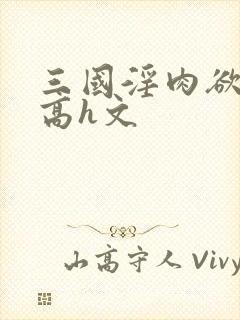 三国淫肉欲黄文高h文封面