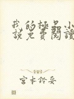 我的极品小姨小说免费阅读