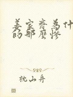 姜家齐为什么哭的那么惨