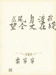 《风月渡我》在望全文在线阅读