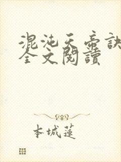 混沌天帝诀凌峰全文阅读