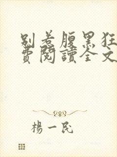 别惹腹黑狂妃免费阅读全文封面