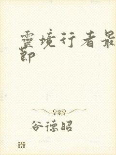 灵境行者最新章节封面