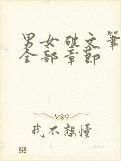男女破文笔趣阁全部章节