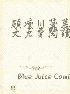 顾凛川萧慕晚全文免费阅读最新章节