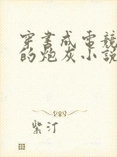 穿书成电竞文里的炮灰小说封面