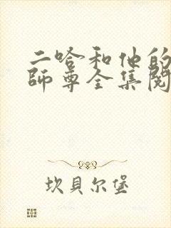 二哈和他的白猫师尊全集阅读