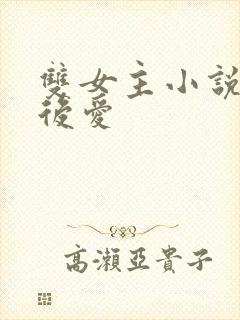 双女主小说先婚后爱封面