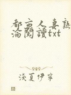 都市人妻熟女沉沦阅读txt