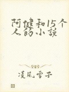 阿健和15个美人的小说封面