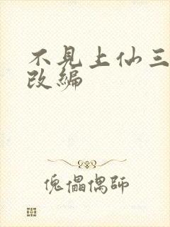 不见上仙三百年改编